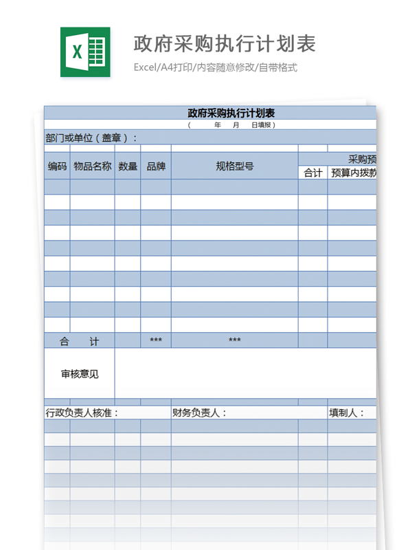 采購執(zhí)行計劃表excel模板表格