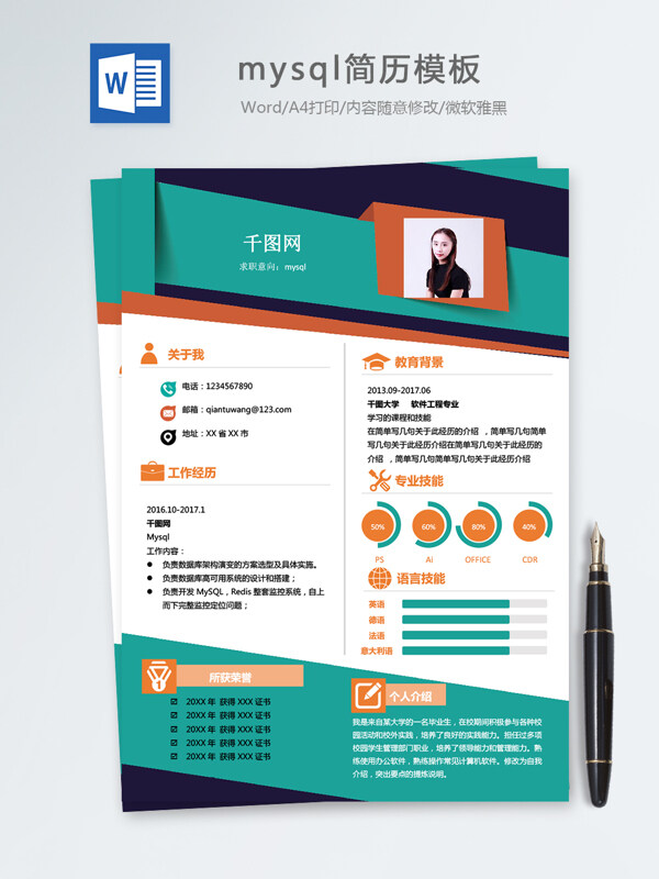 mysql個人簡歷模板