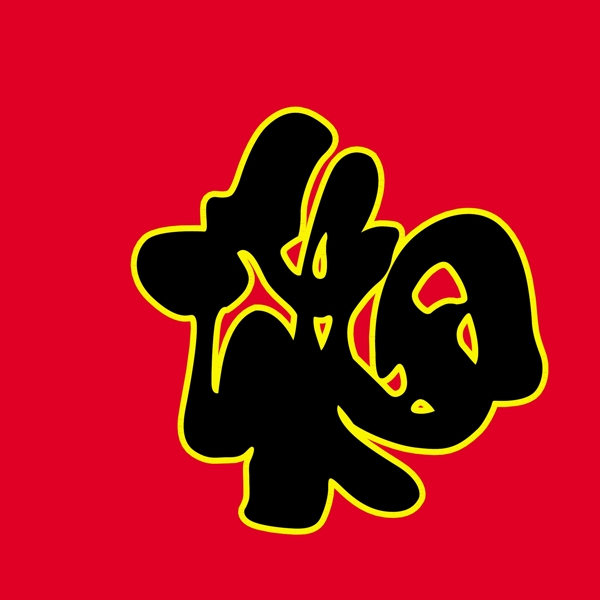 福字设计图片