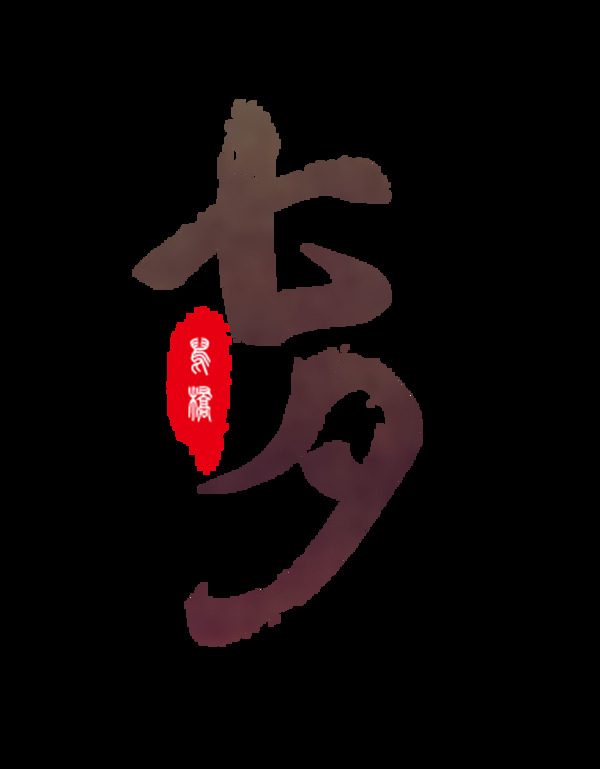 七夕情人節(jié)
