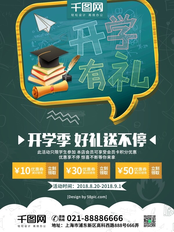 綠色簡約小清新新學期開學季促銷商業(yè)海報