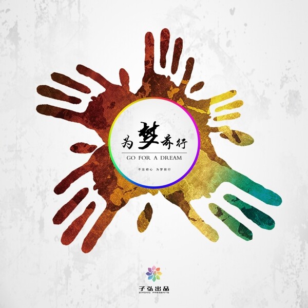 夢(mèng)想宣傳意境海報(bào)