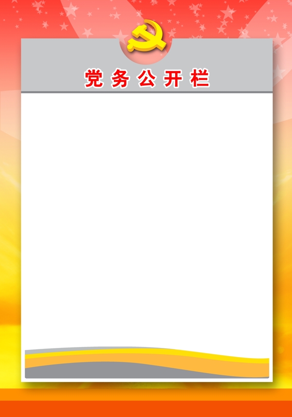 黨務(wù)公開欄圖片