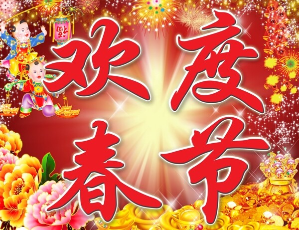 歡度春節(jié)