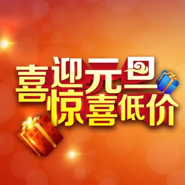 喜迎元旦主圖