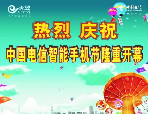 電信手機節(jié)圖片