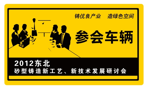 參會(huì)人員停車卡圖片