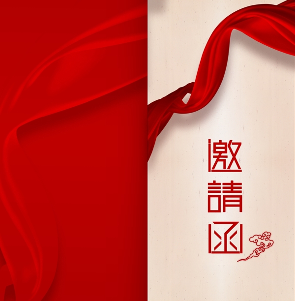邀請函