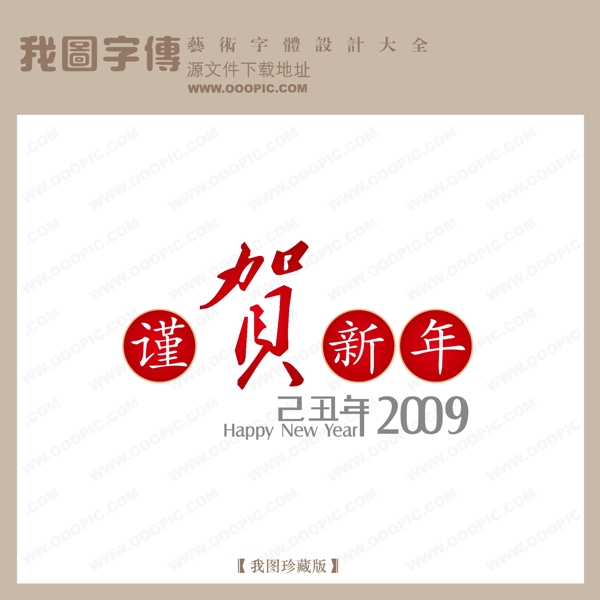 谨贺新年中文现代艺术字节日艺术字宣传艺术字创意艺术字