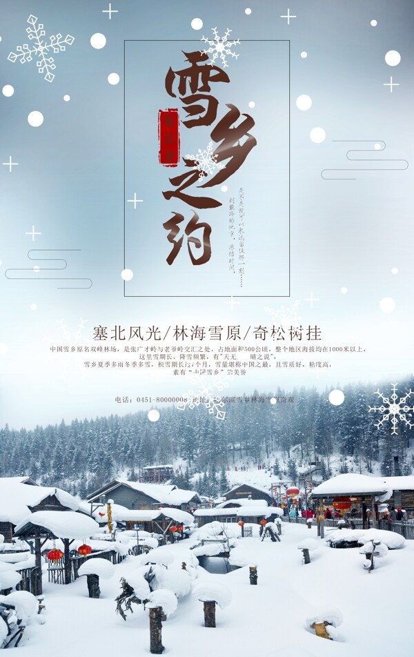 哈尔滨雪乡旅游促销海报
