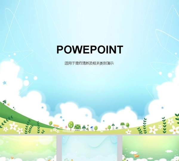 清新PPT