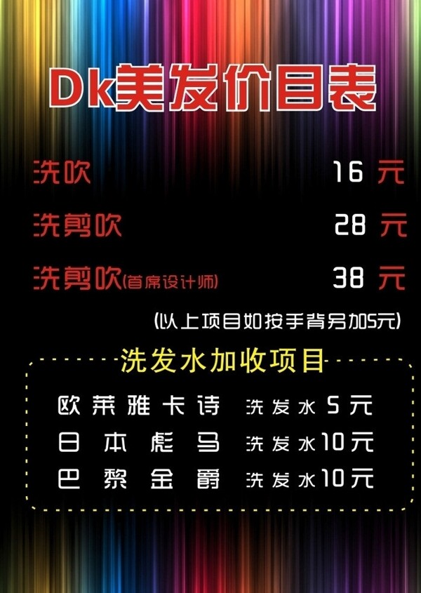 美發(fā)價目表圖片