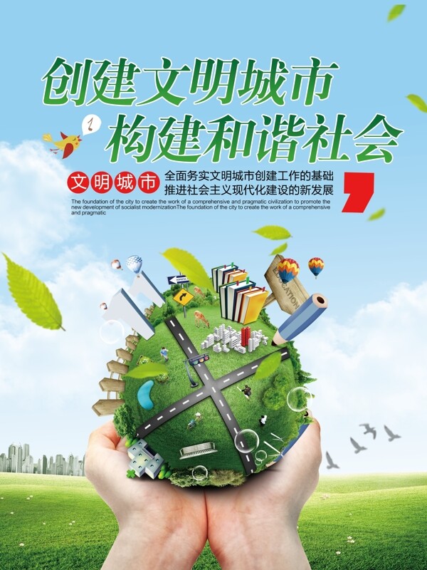 創(chuàng)意文明城市促銷海報設(shè)計