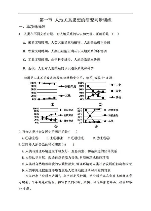 地理人教版第六章第一節(jié)人地關(guān)系思想的演變同步訓(xùn)練