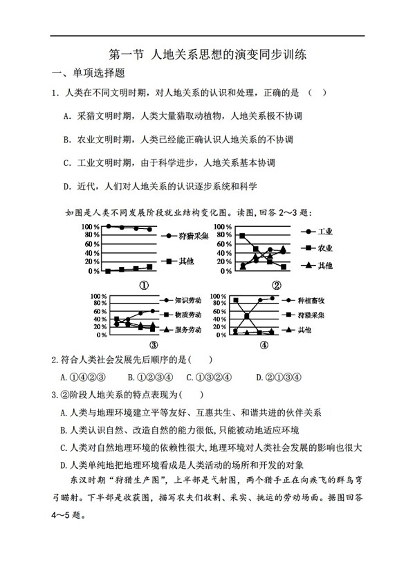 地理人教版第六章第一节人地关系思想的演变同步训练