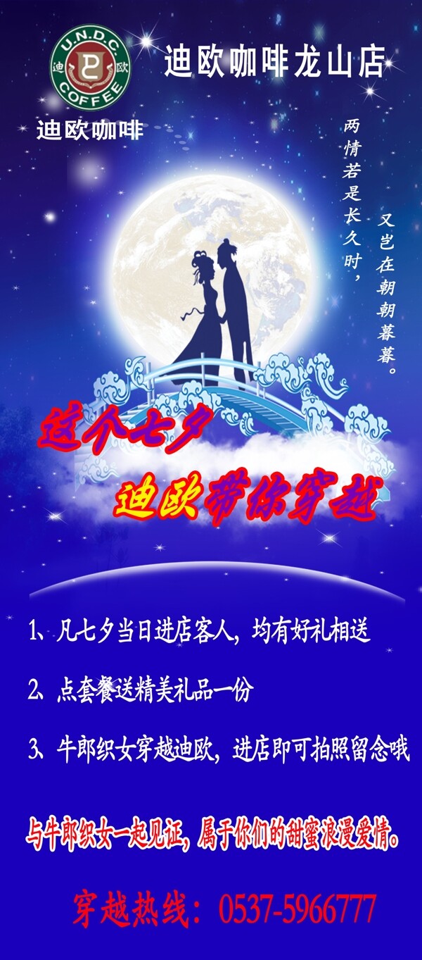迪歐咖啡七夕海報(bào)展架