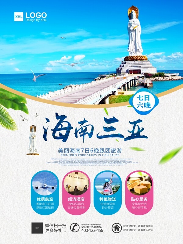 海南三亚欢乐游旅游海报