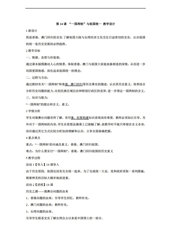 八年級下冊歷史第14課一國兩制與祖國學(xué)設(shè)計