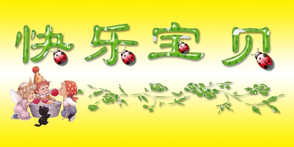 快樂寶貝藝術字設計