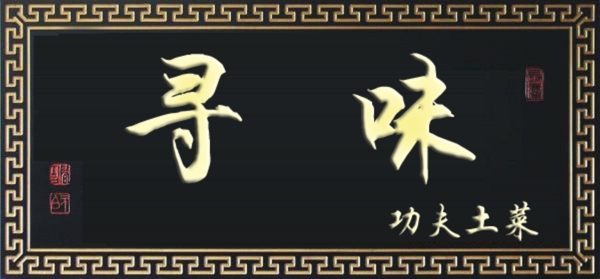 牌匾效果圖圖片