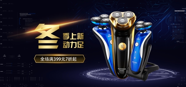 2018電商數(shù)碼電器冬季上新海報