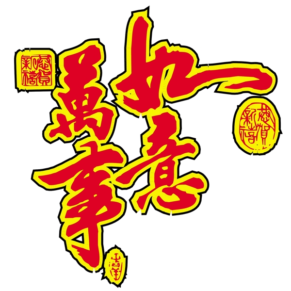 傳統(tǒng)節(jié)日文字