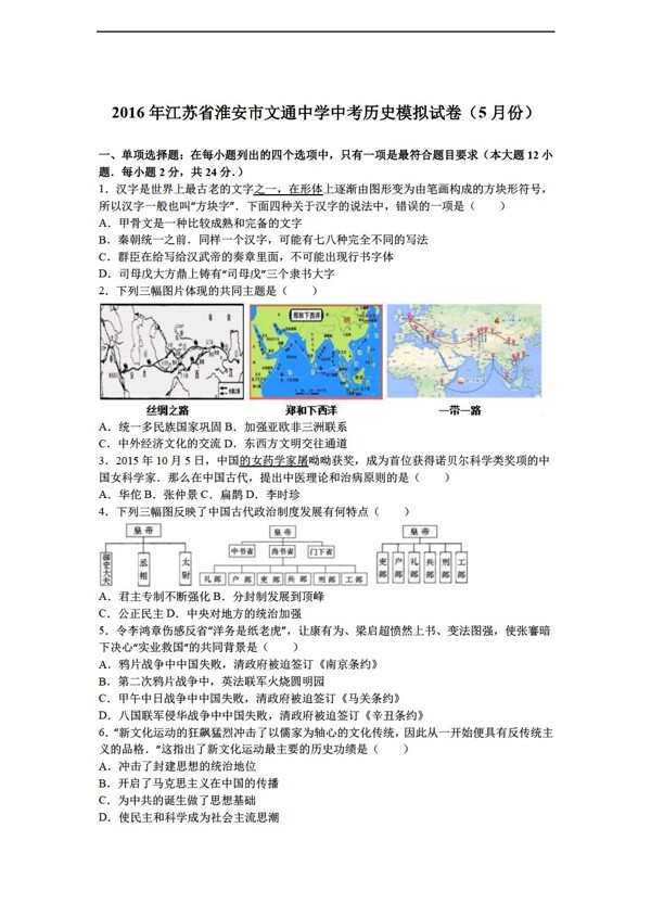 中考专区历史2016年江苏省中考模拟试卷5月份解析版