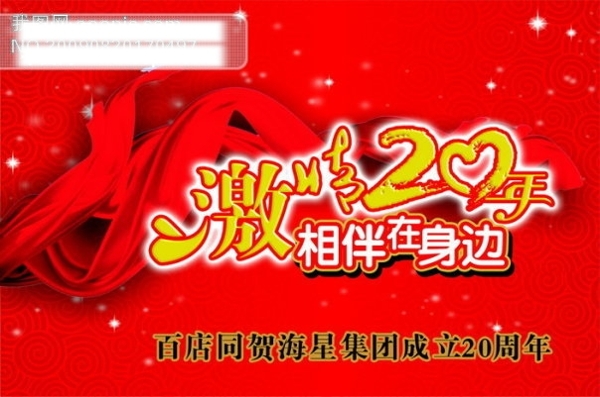 20周年慶