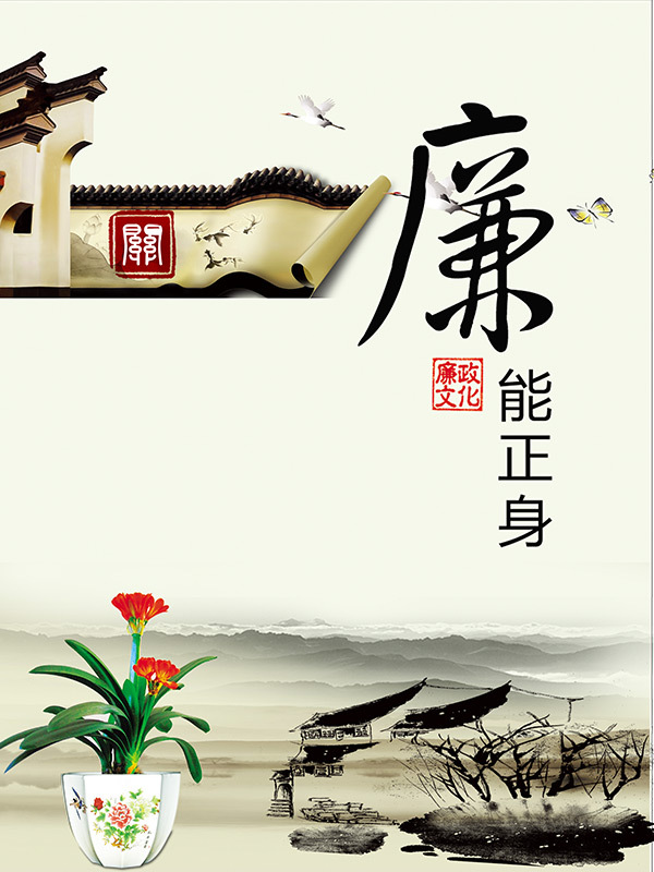 中國(guó)風(fēng)廉政文化