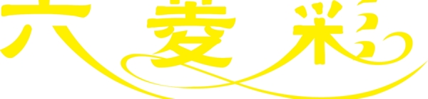六菱彩logo字體圖片