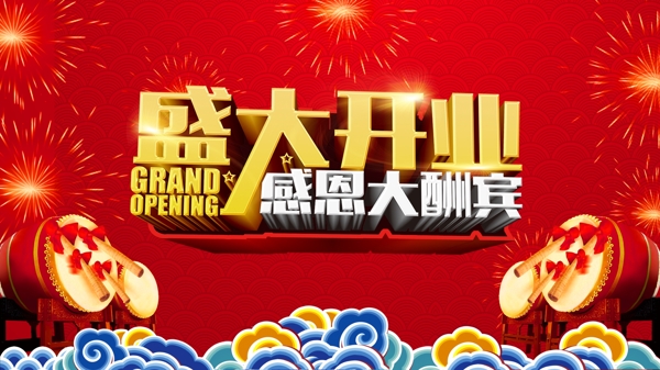 盛大開業(yè)廣告