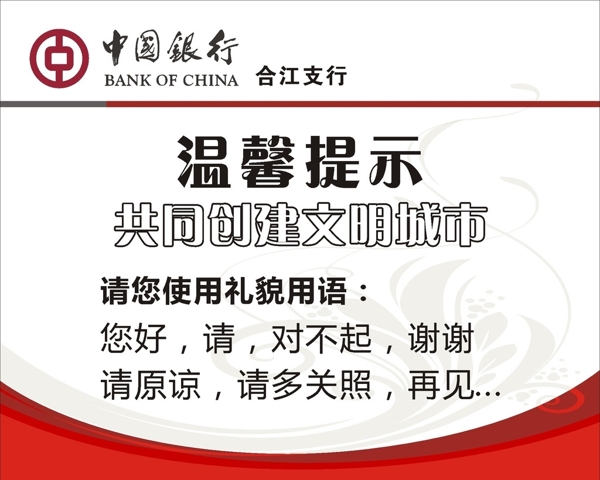 中國銀行溫馨提示