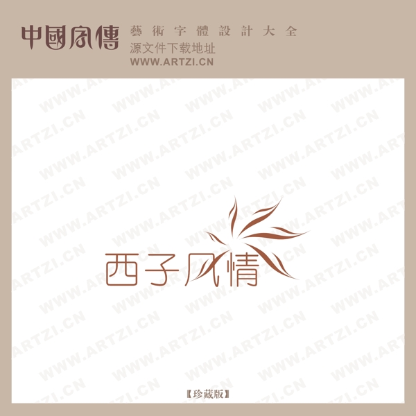 西子風(fēng)情