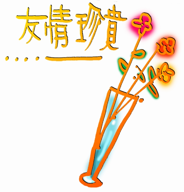 文字藝術(shù)字花瓶圖片