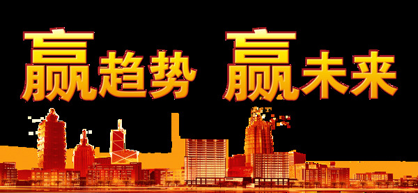 贏趨勢贏未來藝術(shù)字設(shè)計