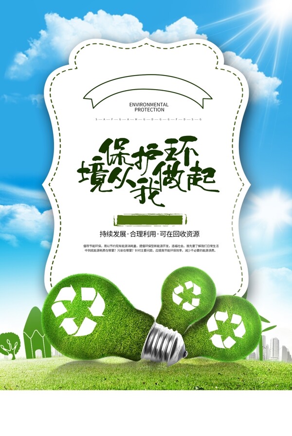 绿色环保公益活动宣传海报素材图片