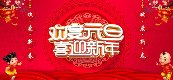 欢度元旦