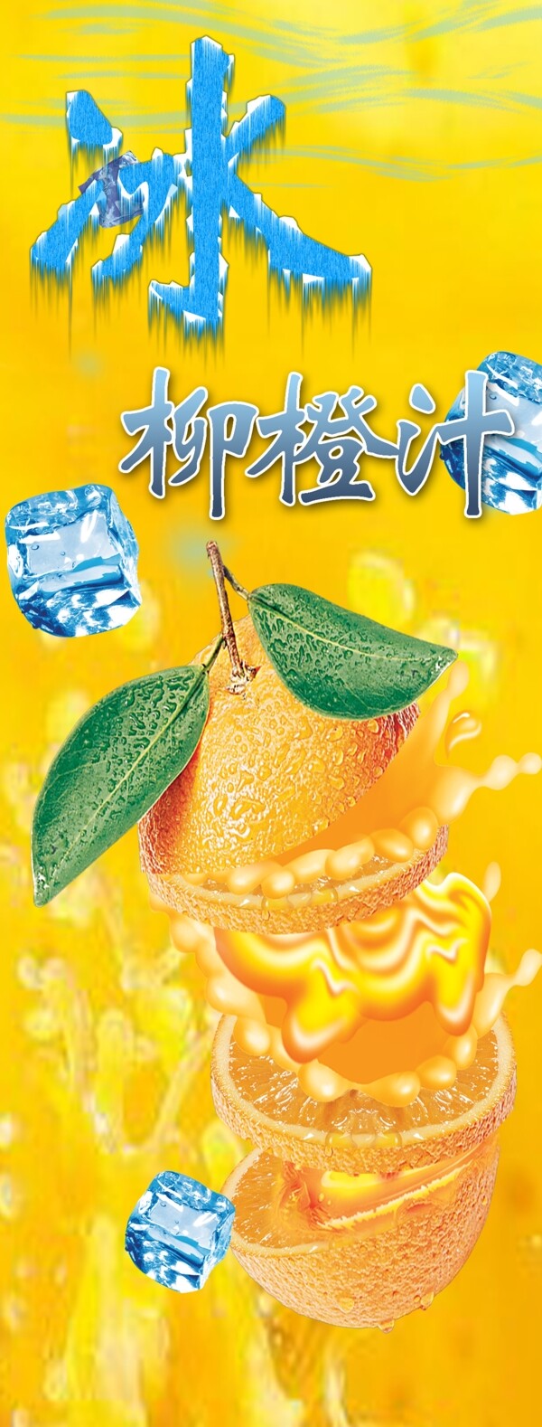 冰柳橙汁图片