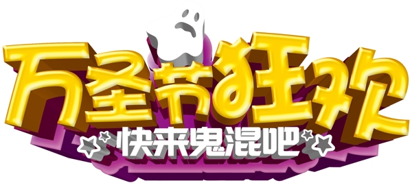 萬圣節(jié)藝術(shù)字