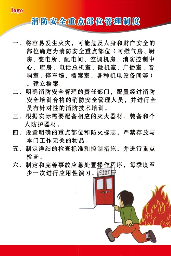 消防安全重點(diǎn)部位管理制度