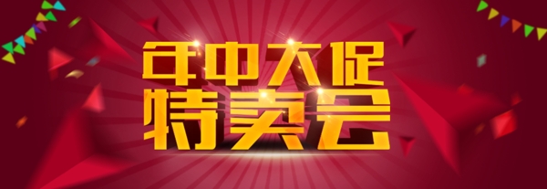 年中大促特賣會