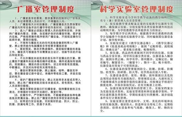 广播室科学实制度图片