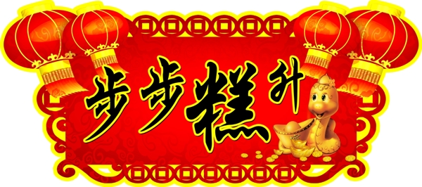 春節(jié)大糕吊牌圖片