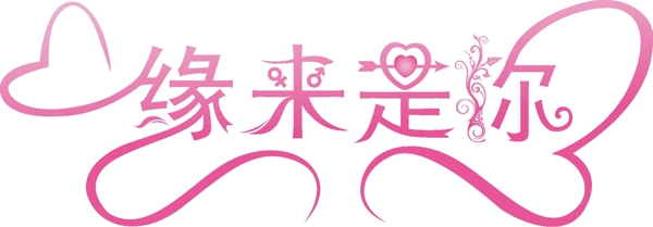 緣來(lái)是你圖片
