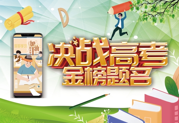 手機決戰(zhàn)高考金榜題名