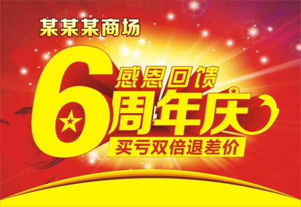 6周年慶
