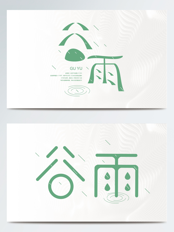 簡約清新谷雨節(jié)氣字體設(shè)計