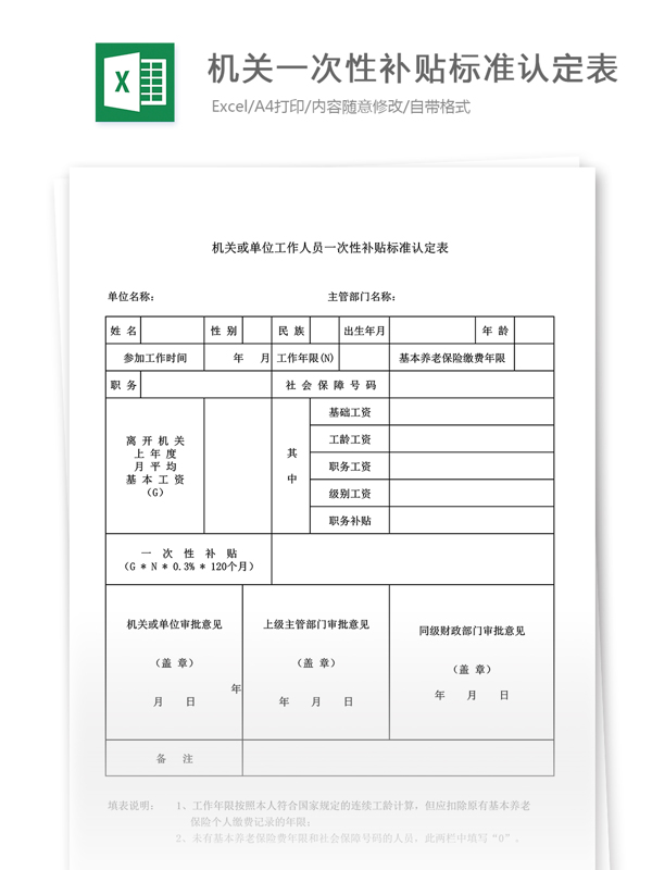 机关或单位工作人员一次性补贴标准认定表