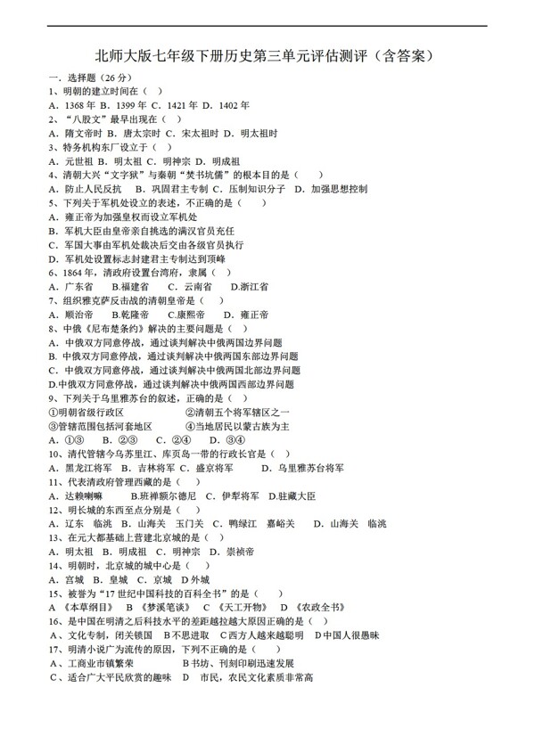 七年級(jí)下冊(cè)歷史七年級(jí)下冊(cè)第三單元評(píng)估測(cè)評(píng)含答案