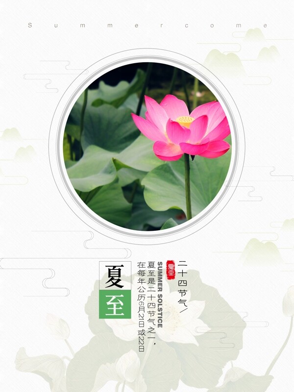 簡(jiǎn)約清新夏至二十四節(jié)氣海報(bào)設(shè)計(jì)PSD模板